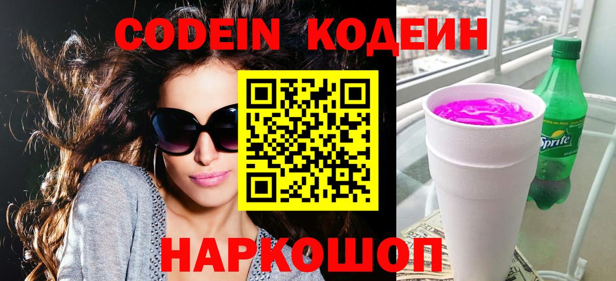 Codein Purple Drank  Вход с VPN  Советский 